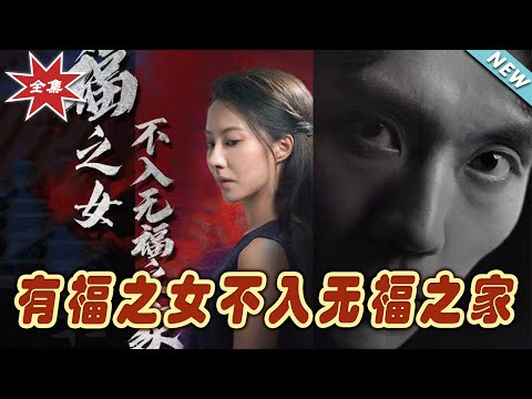 有福之女不入無福之家