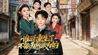 Who Says Reborn People Can’t Do As They Please?