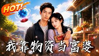 我靠物资当富婆