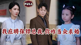 我應聘保鏢縂裁，你咋儅衆求婚
