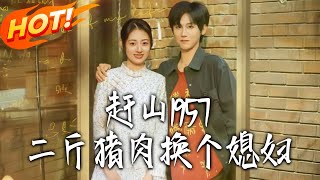 趕山1957，二斤豬肉換個媳婦