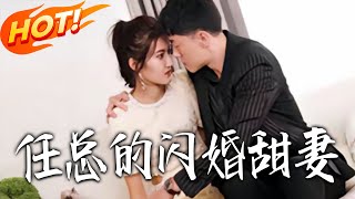 任总的闪婚甜妻