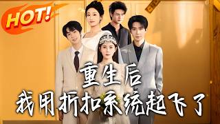 Reborn: My Discount System Made Me Soar