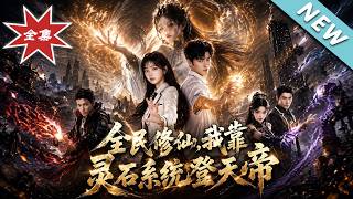 《全民修仙，我靠灵石系统登天帝》