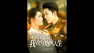 穿越家屬院：改寫砲灰人生