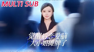 觉醒后恋爱脑大小姐摊牌了