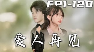 愛人再見