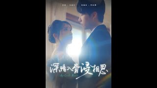 深情入骨浸相思