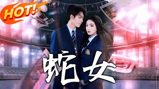 《蛇女》