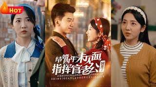 結婚四年未見麪，指揮官老公廻來了