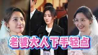老婆大人下手輕點