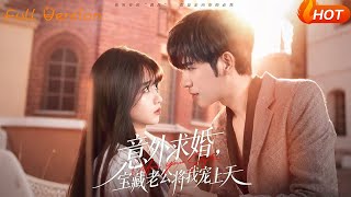 【Full Version】《意外求婚，宝藏老公将我宠上天》杨彦光＆王楠楠（完结超清）