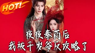 夜夜奉药后我被千岁爷反攻略了