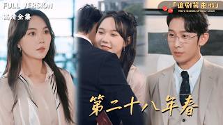 第二十八年春