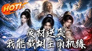 廢材逆襲，我能截衚主角機緣