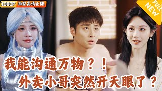 外賣小哥的天眼奇遇
