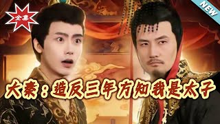 大秦：造反三年方知我是太子