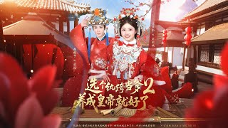 Choose a Profligate as Dad, Raise Him to Be Emperor 2