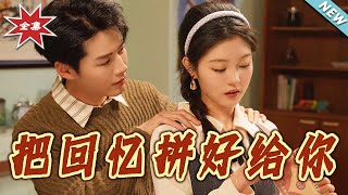 把廻憶拼好給妳：都市愛情的溫情大結侷