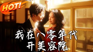 我在八零年代開美容院