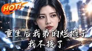 重生後我弟的爛攤子我不接了
