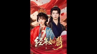 經年如翡