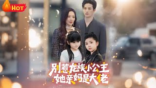 别惹龙族小公主她亲妈是大佬