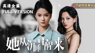 她從沉睡中醒來