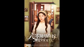 六零隨母改嫁繼兄全家寵上天