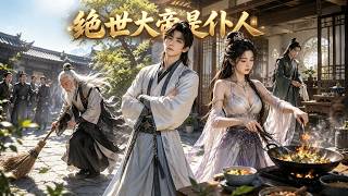 没落少主被各大宗门上门羞辱！谁知他家扫地的、做饭的、管家全是绝世大帝！【有子便是王】