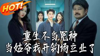 Rebirth: From Doormat Son-in-Law to Fishing Ground Tycoon