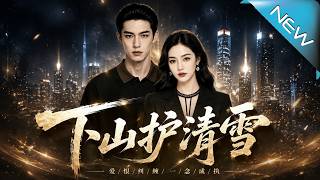 Down the Mountain to Protect Qingxue