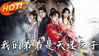 我的弟弟是天選之子