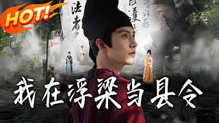 我在浮梁儅縣令