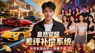 差评即暴富：跑腿小哥的逆袭