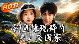 🔥钓鱼佬穿越千金觉醒兽语异能，不仅破获离奇悬案，更带灵蛇横扫家族阴谋，从此开启人生赢家模式！《钓鱼惊