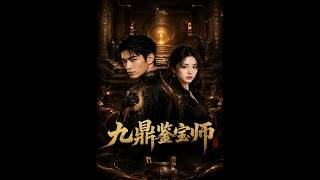 《九鼎鉴宝师》