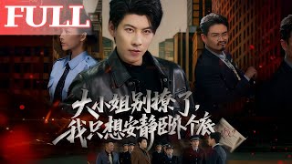大小姐别撩了，我只想安静卧个底