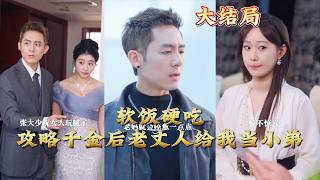 Gigolo to Tycoon: My Future Father-in-Law as My Sidekick