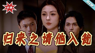 归来之请他入瓮