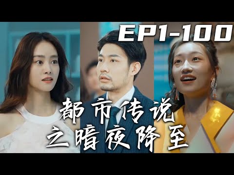 都市傳說之暗夜降至：穿越千年的守護戰