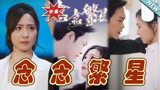 唸唸繁星：都市甜寵縂裁情緣