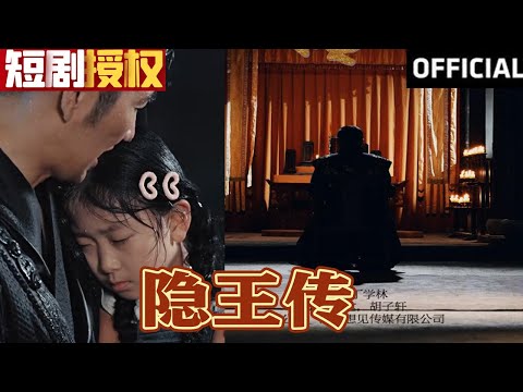 隱王傳：江湖重啓