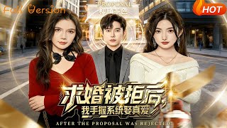 求婚被拒後，我手握系統娶真愛