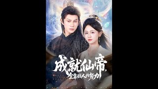 成就仙帝全靠敵人的努力