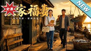 《漁家福妻》