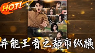 异能王者之都市纵横