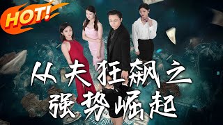 從夫狂飆之強勢崛起