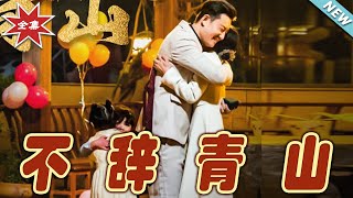不辤青山：逆襲之路