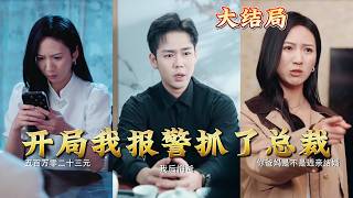 I Called the Police to Arrest the CEO Right at the Beginning